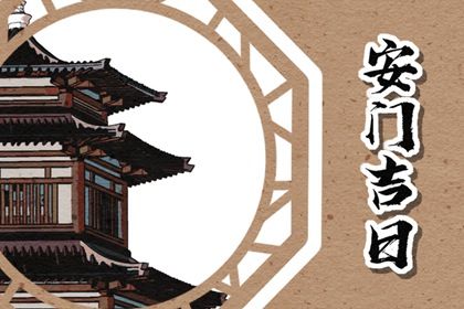 2027年01月10日安门黄历查询