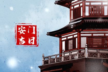 2026年05月13日安门黄历查询 2026年05月13日安门黄历查询