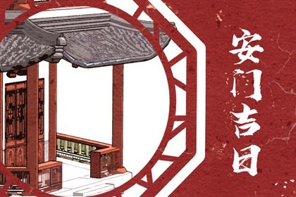 2026年11月30日安门黄历查询 2026年11月30日安门黄历查询