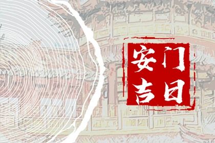 2026年08月05日安门黄历查询 2026年08月05日安门黄历查询