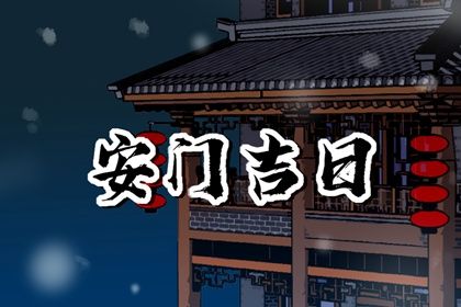 2026年04月19日安门黄历查询 2026年04月19日安门黄历查询