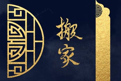 2026年10月04日搬家黄历查询