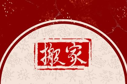 2026年06月09日搬家黄历查询