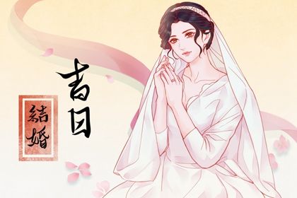 2026年10月18日结婚黄历查询