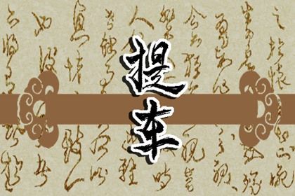 2026年11月25日提车黄历查询