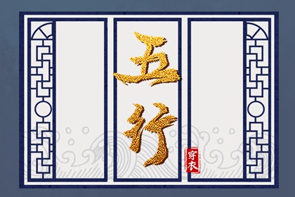 【五行穿衣】2026年08月17日水命人今日幸运色