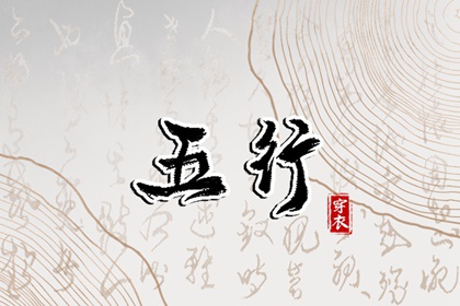 2026年07月15日穿什么？五行选色全攻略