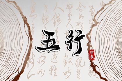 2026年08月03日五行穿衣指南 2026年08月03日五行穿衣指南